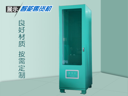 智能自動售賣機定制